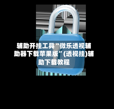 辅助开挂工具“微乐透视辅助器下载苹果版”(透视挂)辅助下载教程-第1张图片