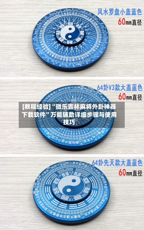 [教程经验]“微乐吉林麻将外卦神器下载软件	”万能辅助详细步骤与使用技巧-第1张图片