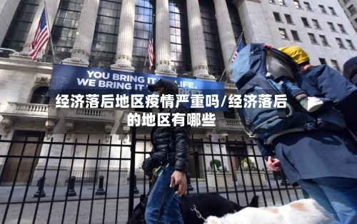 经济落后地区疫情严重吗/经济落后的地区有哪些-第1张图片
