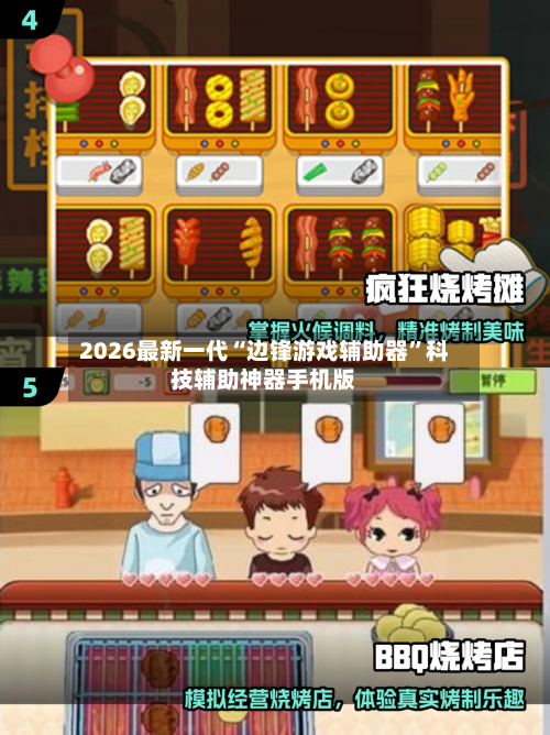 2026最新一代“边锋游戏辅助器”科技辅助神器手机版-第1张图片