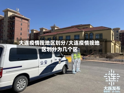 大连疫情按地区划分/大连疫情按地区划分为几个区-第1张图片