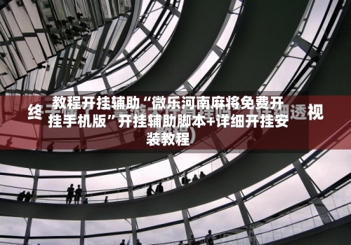 教程开挂辅助“微乐河南麻将免费开挂手机版”开挂辅助脚本+详细开挂安装教程-第1张图片