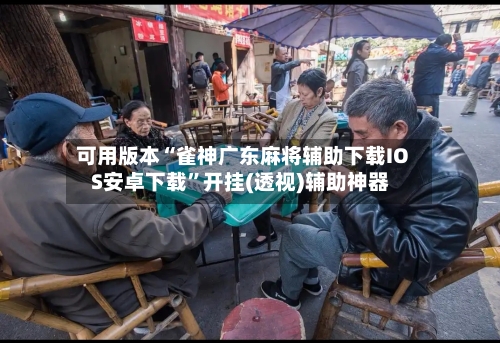 可用版本“雀神广东麻将辅助下载IOS安卓下载	”开挂(透视)辅助神器-第1张图片