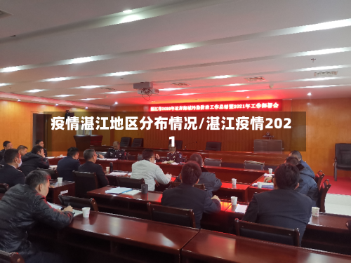 疫情湛江地区分布情况/湛江疫情2021-第1张图片