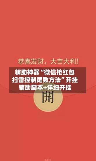 辅助神器“微信抢红包扫雷控制尾数方法”开挂辅助脚本+详细开挂-第1张图片