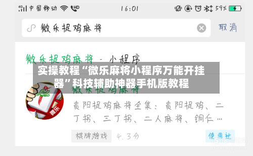 实操教程“微乐麻将小程序万能开挂器	”科技辅助神器手机版教程-第1张图片