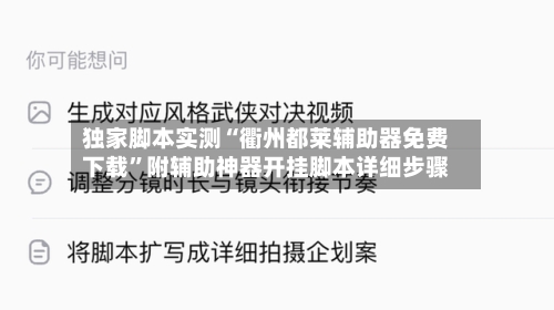 独家脚本实测“衢州都莱辅助器免费下载	”附辅助神器开挂脚本详细步骤-第1张图片