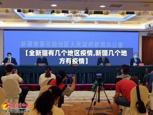 【全新疆有几个地区疫情,新疆几个地方有疫情】-第1张图片