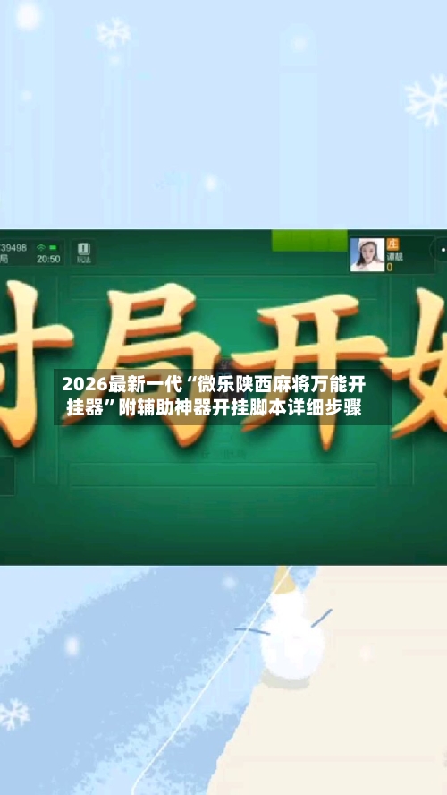 2026最新一代“微乐陕西麻将万能开挂器”附辅助神器开挂脚本详细步骤-第1张图片