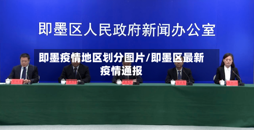 即墨疫情地区划分图片/即墨区最新疫情通报-第1张图片