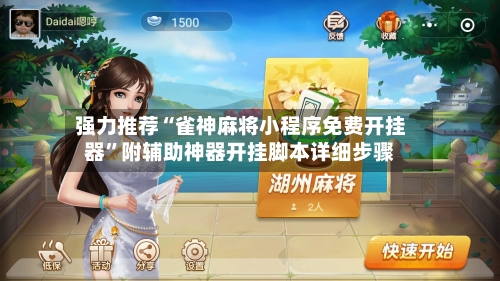 强力推荐“雀神麻将小程序免费开挂器”附辅助神器开挂脚本详细步骤-第1张图片