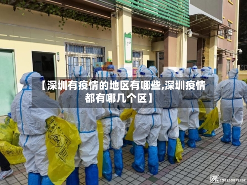 【深圳有疫情的地区有哪些,深圳疫情都有哪几个区】-第1张图片
