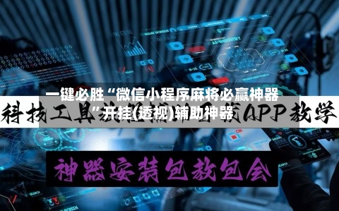 一键必胜“微信小程序麻将必赢神器”开挂(透视)辅助神器-第1张图片