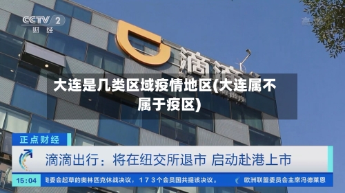 大连是几类区域疫情地区(大连属不属于疫区)-第1张图片