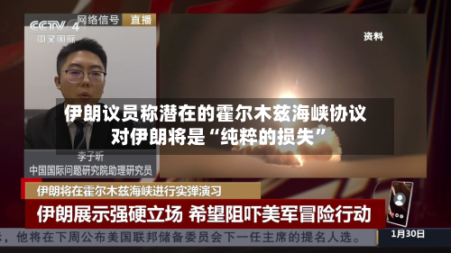 伊朗议员称潜在的霍尔木兹海峡协议对伊朗将是“纯粹的损失”-第1张图片
