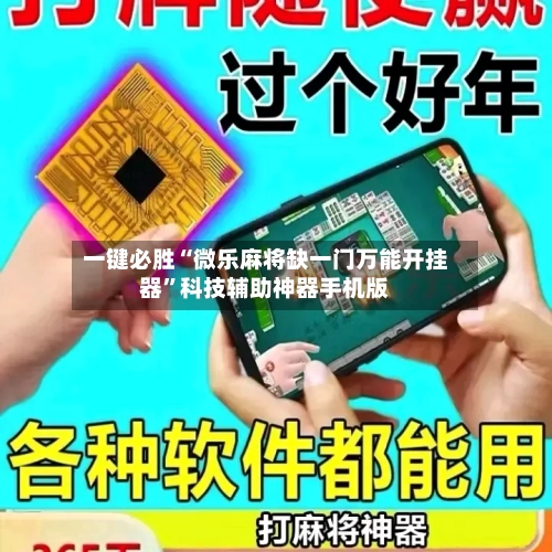 一键必胜“微乐麻将缺一门万能开挂器	”科技辅助神器手机版-第1张图片