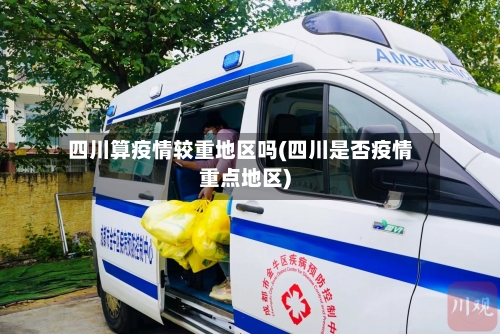 四川算疫情较重地区吗(四川是否疫情重点地区)-第1张图片