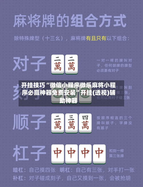 开挂技巧“微信小程序微乐麻将小程序必赢神器免费安装”开挂(透视)辅助神器-第1张图片