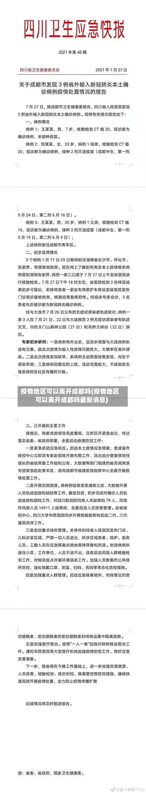 疫情地区可以离开成都吗(疫情地区可以离开成都吗最新消息)-第1张图片