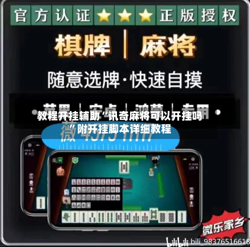 教程开挂辅助“讯奇麻将可以开挂吗	”附开挂脚本详细教程-第1张图片