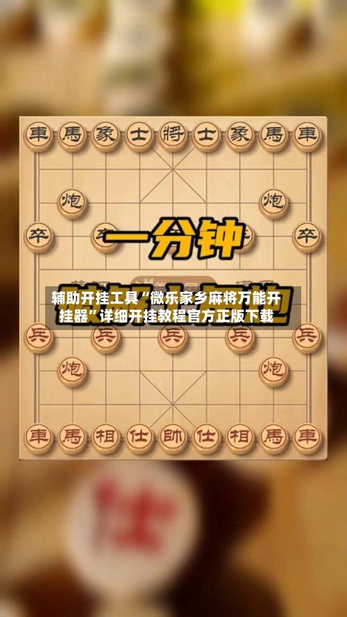 辅助开挂工具“微乐家乡麻将万能开挂器”详细开挂教程官方正版下载-第1张图片