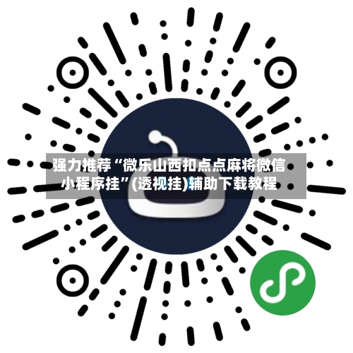 强力推荐“微乐山西扣点点麻将微信小程序挂	”(透视挂)辅助下载教程-第1张图片