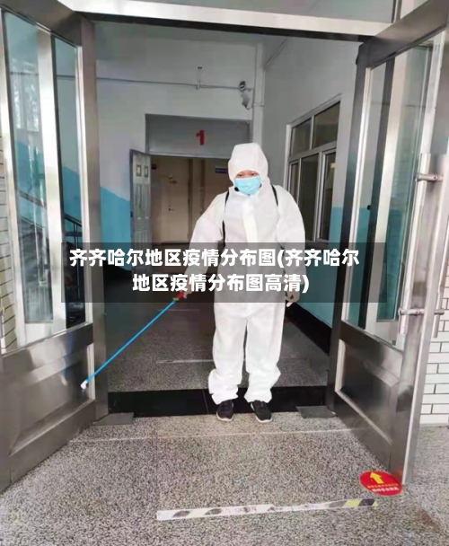 齐齐哈尔地区疫情分布图(齐齐哈尔地区疫情分布图高清)-第1张图片