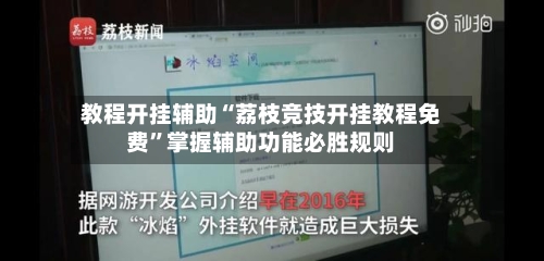 教程开挂辅助“荔枝竞技开挂教程免费”掌握辅助功能必胜规则-第1张图片