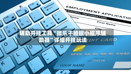 辅助开挂工具“微乐干瞪眼小程序辅助器	”详细开挂玩法-第1张图片