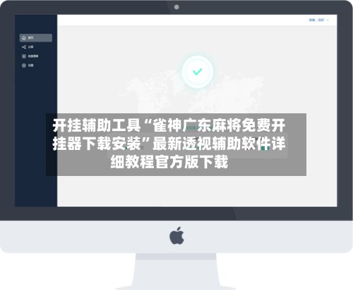 开挂辅助工具“雀神广东麻将免费开挂器下载安装”最新透视辅助软件详细教程官方版下载-第1张图片