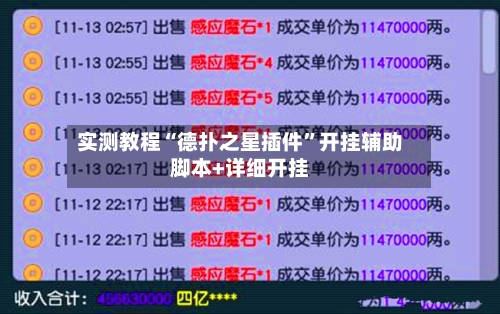 实测教程“德扑之星插件”开挂辅助脚本+详细开挂-第1张图片