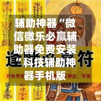 辅助神器“微信微乐必赢辅助器免费安装	”科技辅助神器手机版-第1张图片
