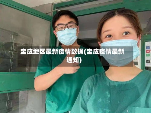 宝应地区最新疫情数据(宝应疫情最新通知)-第1张图片