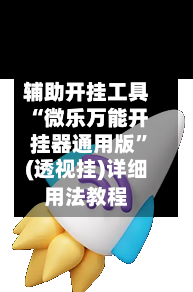 辅助开挂工具“微乐万能开挂器通用版”(透视挂)详细用法教程-第1张图片
