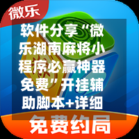 软件分享“微乐湖南麻将小程序必赢神器免费”开挂辅助脚本+详细开挂-第1张图片