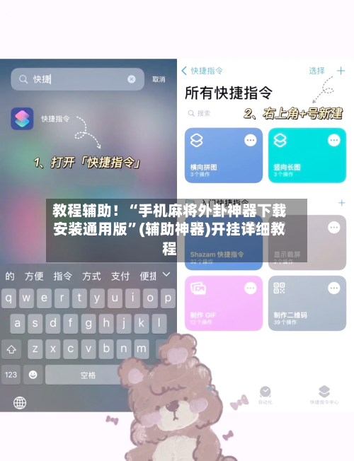 教程辅助！“手机麻将外卦神器下载安装通用版	”(辅助神器)开挂详细教程-第1张图片
