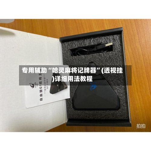 专用辅助“哈灵麻将记牌器”(透视挂)详细用法教程-第1张图片