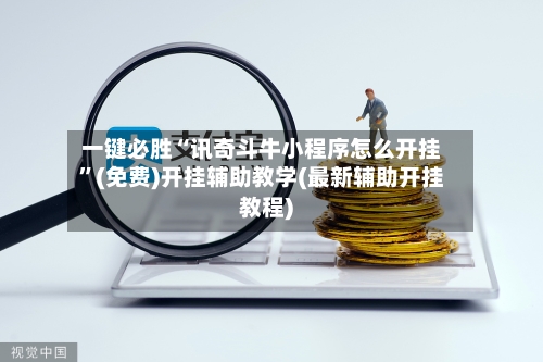 一键必胜“讯奇斗牛小程序怎么开挂”(免费)开挂辅助教学(最新辅助开挂教程)-第1张图片