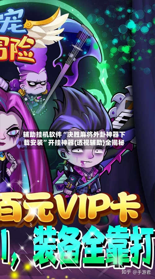 辅助挂机软件“决胜麻将外卦神器下载安装”开挂神器{透视辅助}全揭秘-第1张图片