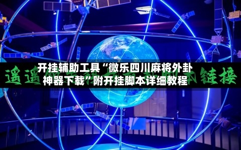 开挂辅助工具“微乐四川麻将外卦神器下载”附开挂脚本详细教程-第1张图片
