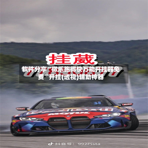 软件分享“微乐跑得快万能开挂器免费”开挂(透视)辅助神器-第1张图片