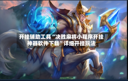 开挂辅助工具“决胜麻将小程序开挂神器软件下载	”详细开挂玩法-第1张图片