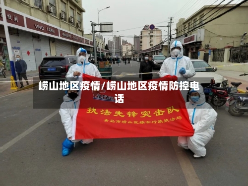 崂山地区疫情/崂山地区疫情防控电话-第1张图片