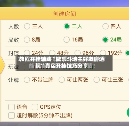 教程开挂辅助“微乐斗地主好友房透视”真实开挂技巧分享-第1张图片