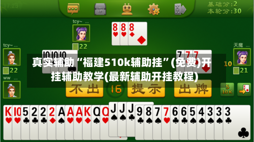 真实辅助“福建510k辅助挂	”(免费)开挂辅助教学(最新辅助开挂教程)-第1张图片