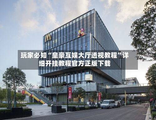 玩家必知“皇豪互娱大厅透视教程”详细开挂教程官方正版下载-第1张图片