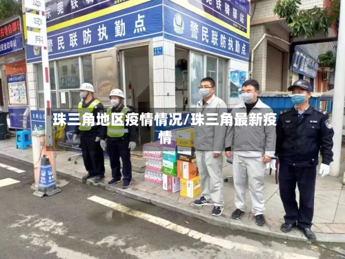 珠三角地区疫情情况/珠三角最新疫情-第1张图片