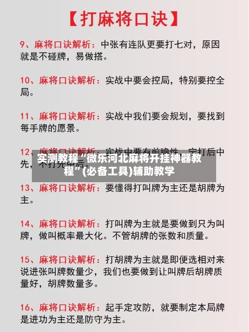 实测教程“微乐河北麻将开挂神器教程	”(必备工具)辅助教学-第1张图片
