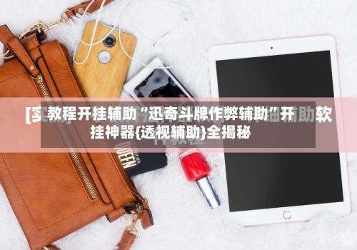 教程开挂辅助“迅奇斗牌作弊辅助”开挂神器{透视辅助}全揭秘-第1张图片