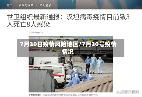 7月30日疫情风险地区/7月30号疫情情况-第1张图片